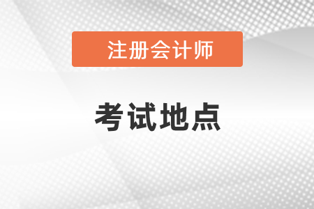 河南信陽市注冊會(huì)計(jì)師考試地點(diǎn)