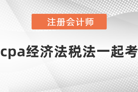 cpa經濟法稅法一起考要準備多長時間？