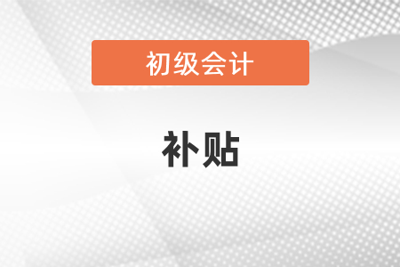 江西初級會計申請補貼