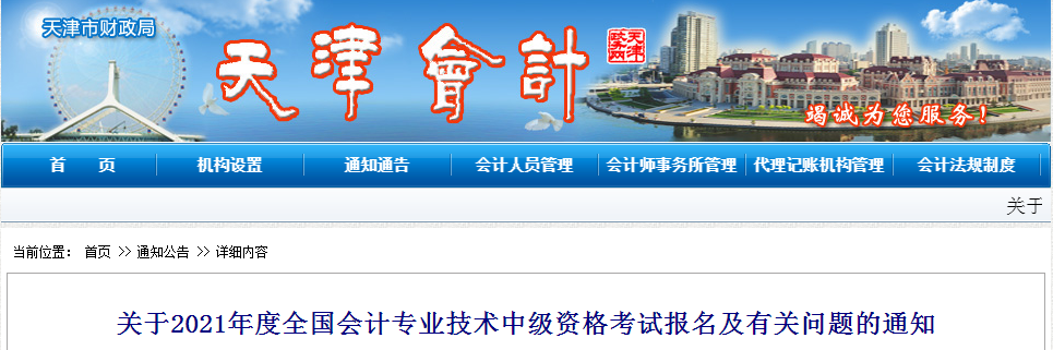 天津市2021年中級會計考試報名簡章已公布