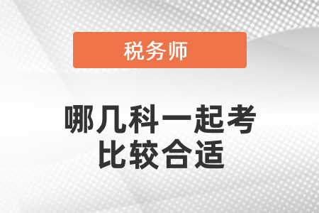 稅務師哪幾科一起考比較合適