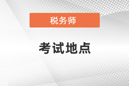 你知道稅務師考試地點嗎？