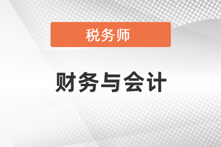 稅務師財務與會計需要學習多久