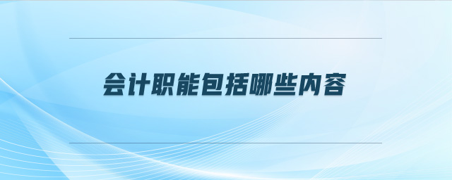 會(huì)計(jì)職能包括哪些內(nèi)容