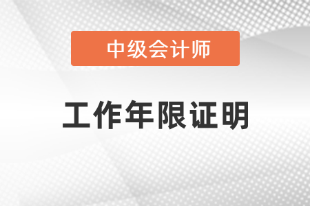 安徽省中級(jí)會(huì)計(jì)報(bào)名時(shí)需要工作年限證明嗎？