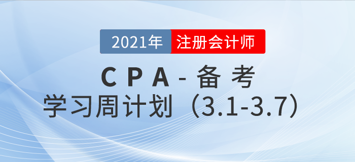 2021年注冊會計師備考學習周計劃（3.1-3.7）