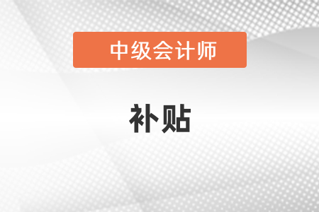 廣東省中級會計職稱有補貼嗎？