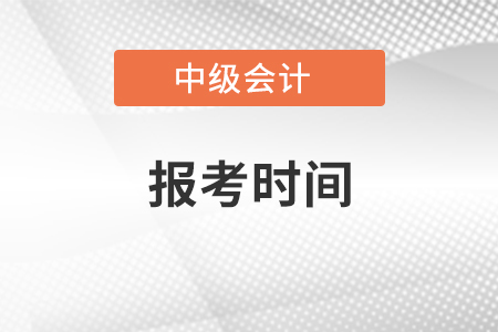 浙江中級會計證報考時間