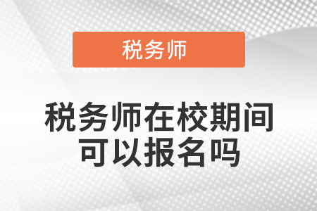 稅務師在校期間可以報名嗎