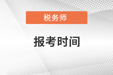 湖南省稅務師報考時間