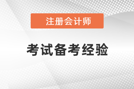 注冊會計師考試備考經驗