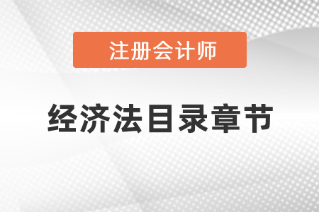 注冊會計師經濟法目錄章節