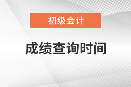 2021年初級會計師成績查詢時間