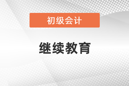 初級會計師還需要繼續教育？