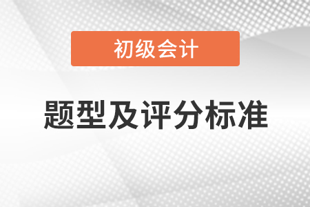 初級考試題型及評分標準