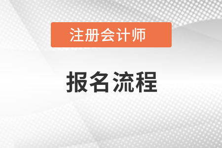 2021年注冊會計(jì)師考試報名流程