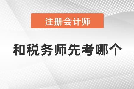 注冊會計(jì)師和稅務(wù)師先考哪個(gè)