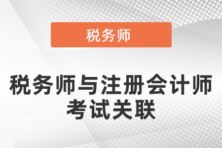 稅務(wù)師與注冊會計師考試關(guān)聯(lián)