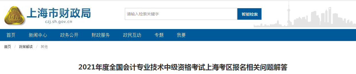 上海市2021年中級會(huì)計(jì)考試報(bào)名相關(guān)問題解答