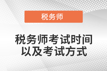 稅務師考試時間以及考試方式