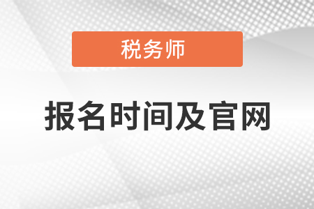 稅務師考試報名時間及官網(wǎng)