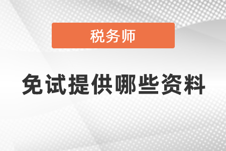 稅務師免試提供哪些資料