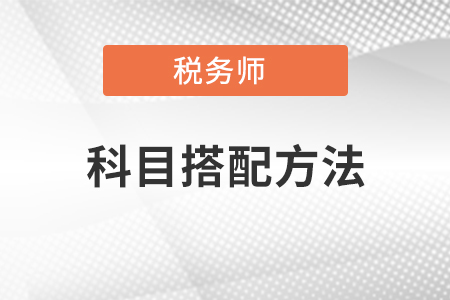 稅務師考試科目搭配方法