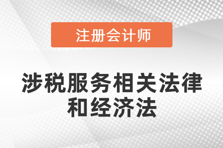 稅務(wù)師的涉稅服務(wù)相關(guān)法律和注會的經(jīng)濟法
