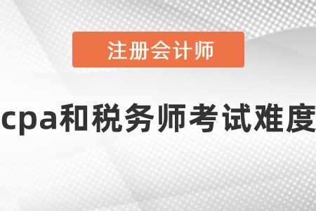 cpa和稅務師考試難度