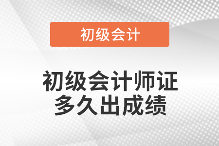 初級會計師證多久出成績