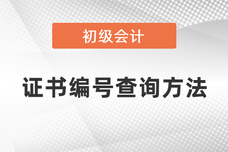 初級會計證書編號查詢方法