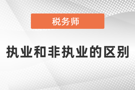 稅務師執業和非執業的區別