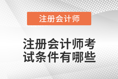 注冊會計師考試條件有哪些