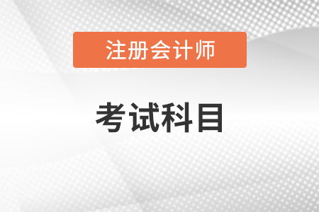 河北注冊會計師考試科目