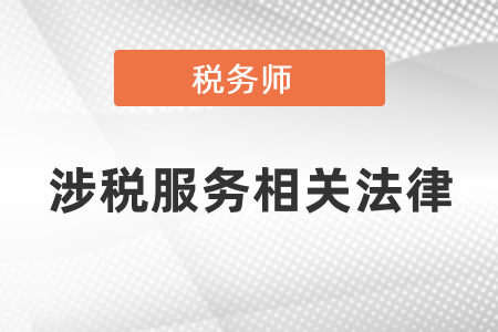 稅務師涉稅服務相關法律一共多少章節