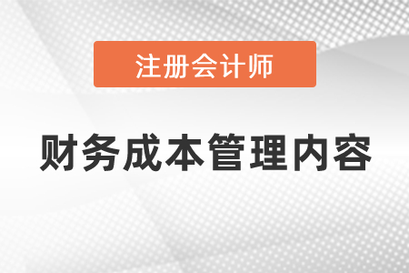 注冊會計師財務成本管理內容