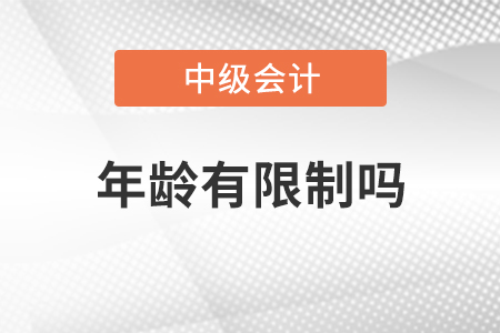 中級會計年齡有限制嗎