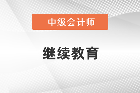 沒有繼續(xù)教育可以考中級會計嗎？
