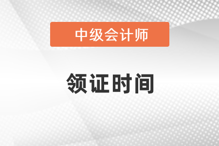 上海2020年中級會計師領(lǐng)證時間