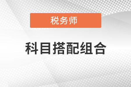 2021年稅務師考試科目搭配組合