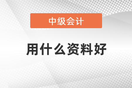 中級會計考試用什么資料好