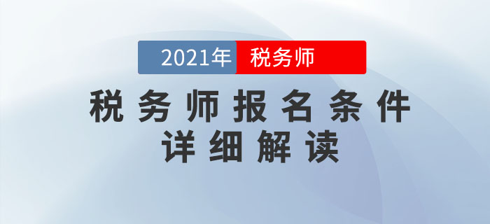2021年稅務師考試報名條件超詳細解析，提前了解！