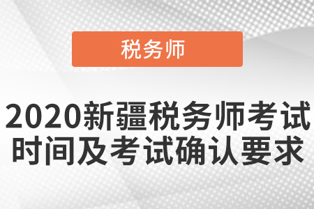 2020新疆稅務師考試時間及考試確認要求