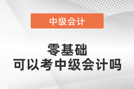 零基礎可以考中級會計嗎