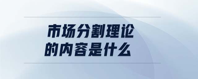 市場分割理論的內容是什么