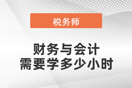 稅務(wù)師財(cái)務(wù)與會(huì)計(jì)需要學(xué)多少小時(shí)