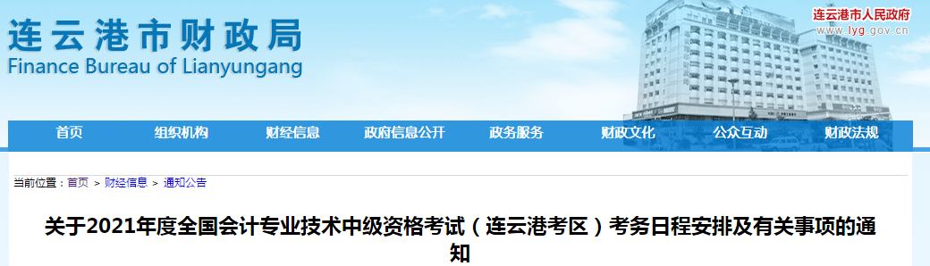 江蘇省連云港2021年中級(jí)會(huì)計(jì)職稱考試報(bào)名簡(jiǎn)章已公布