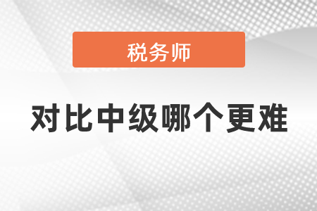 稅務師對比中級哪個更難