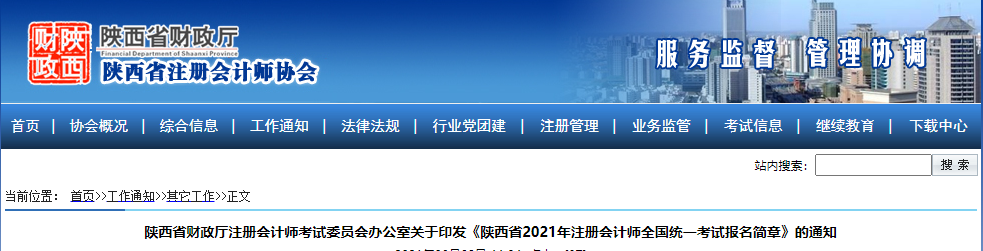 關于印發陜西省2021年注冊會計師考試報名簡章的通知