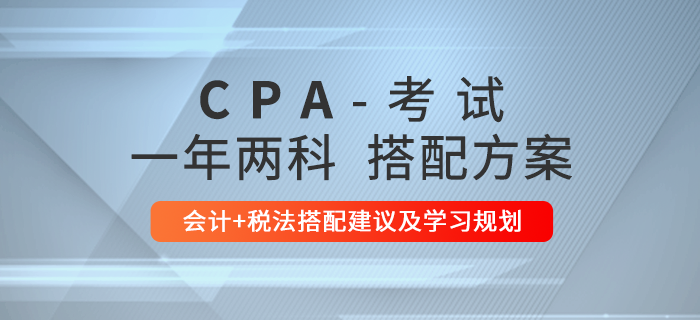 注會會計和稅法同時報考應該如何學習？這份學習規劃請收好！